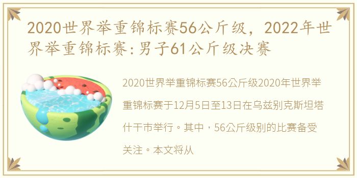 2020世界举重锦标赛56公斤级，2022年世界举重锦标赛:男子61公斤级决赛