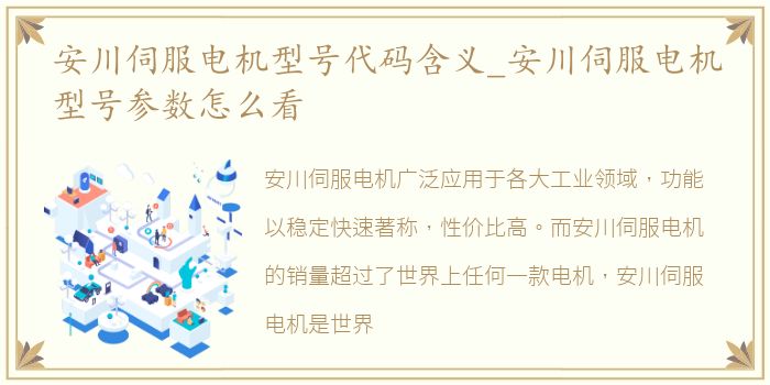 安川伺服电机型号代码含义_安川伺服电机型号参数怎么看