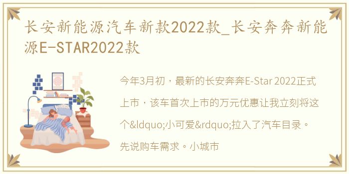 长安新能源汽车新款2022款_长安奔奔新能源E-STAR2022款