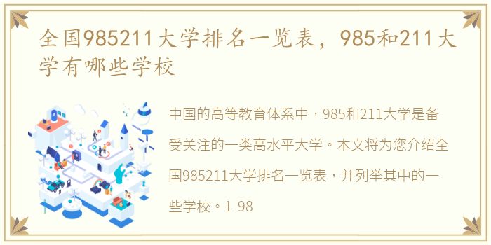 全国985211大学排名一览表，985和211大学有哪些学校