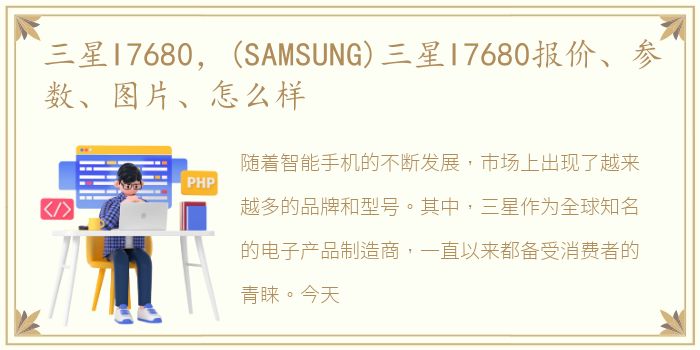 三星I7680，(SAMSUNG)三星I7680报价、参数、图片、怎么样