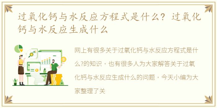 过氧化钙与水反应方程式是什么? 过氧化钙与水反应生成什么