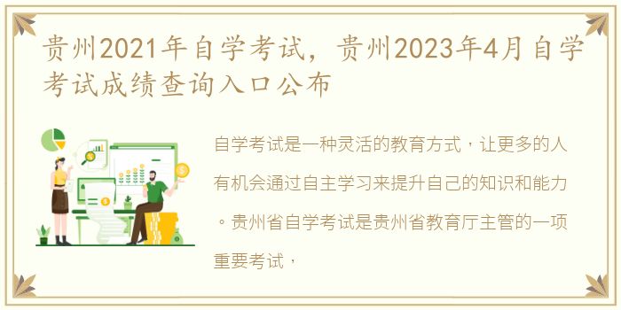 贵州2021年自学考试，贵州2023年4月自学考试成绩查询入口公布