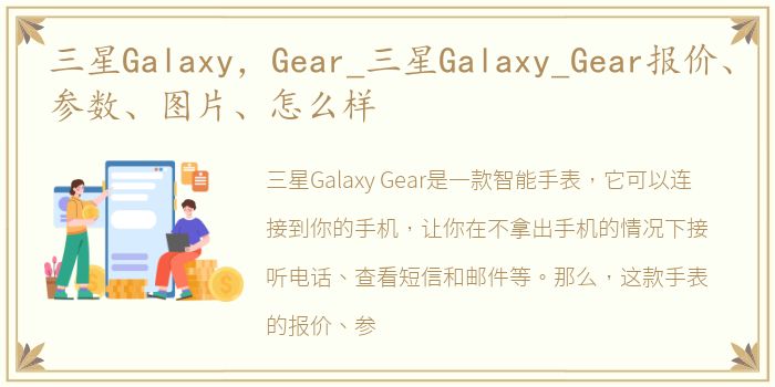 三星Galaxy，Gear_三星Galaxy_Gear报价、参数、图片、怎么样