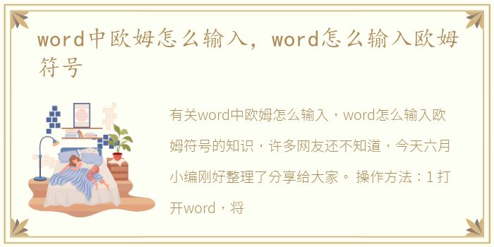 word中欧姆怎么输入，word怎么输入欧姆符号