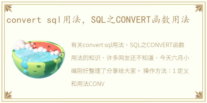 convert sql用法，SQL之CONVERT函数用法