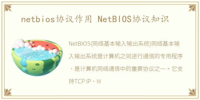 netbios协议作用 NetBIOS协议知识