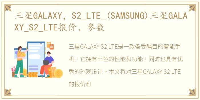 三星GALAXY，S2_LTE_(SAMSUNG)三星GALAXY_S2_LTE报价、参数