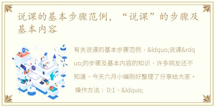 说课的基本步骤范例，“说课”的步骤及基本内容