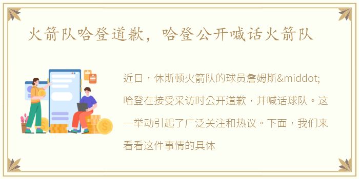 火箭队哈登道歉，哈登公开喊话火箭队