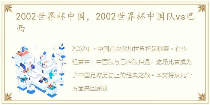 2002世界杯中国，2002世界杯中国队vs巴西