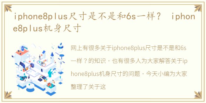 iphone8plus尺寸是不是和6s一样？ iphone8plus机身尺寸