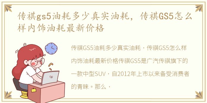 传祺gs5油耗多少真实油耗，传祺GS5怎么样内饰油耗最新价格