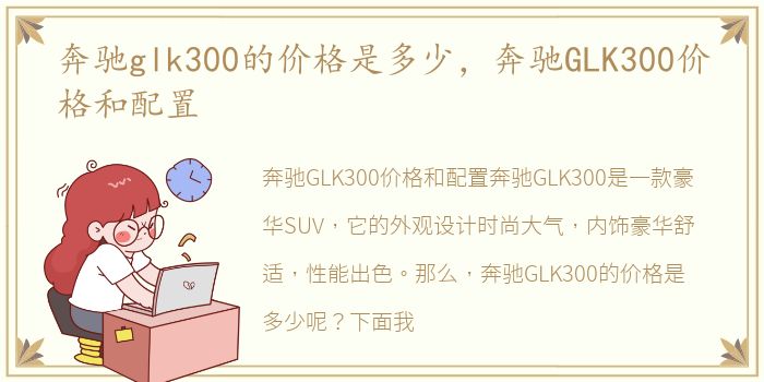 奔驰glk300的价格是多少，奔驰GLK300价格和配置