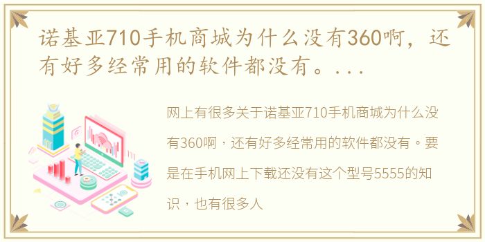 诺基亚710手机商城为什么没有360啊，还有好多经常用的软件都没有。要是在手机网上下载还没有这个型号5555 诺基亚商城