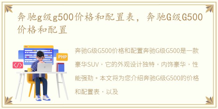 奔驰g级g500价格和配置表，奔驰G级G500价格和配置