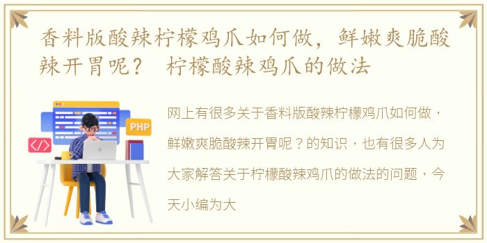 香料版酸辣柠檬鸡爪如何做，鲜嫩爽脆酸辣开胃呢？ 柠檬酸辣鸡爪的做法