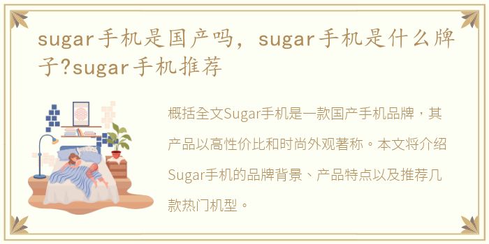 sugar手机是国产吗，sugar手机是什么牌子?sugar手机推荐