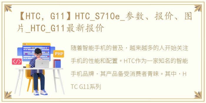 【HTC，G11】HTC_S710e_参数、报价、图片_HTC_G11最新报价