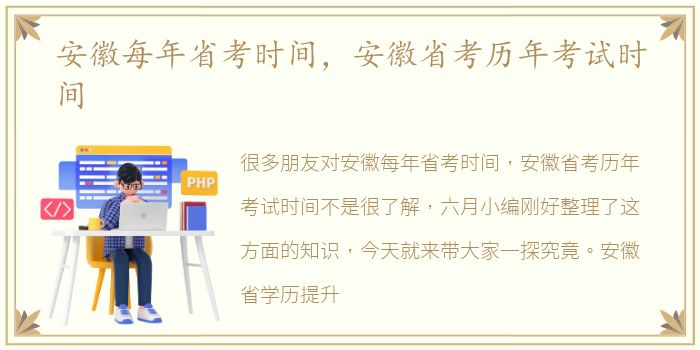 安徽每年省考时间，安徽省考历年考试时间