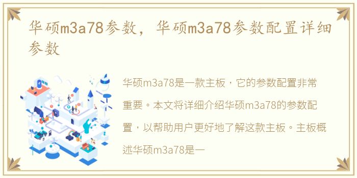 华硕m3a78参数，华硕m3a78参数配置详细参数