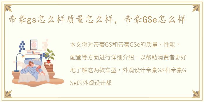 帝豪gs怎么样质量怎么样，帝豪GSe怎么样