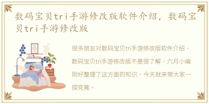 数码宝贝tri手游修改版软件介绍，数码宝贝tri手游修改版