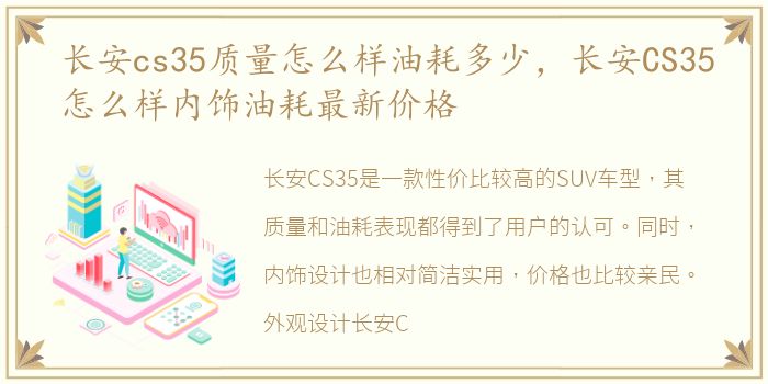 长安cs35质量怎么样油耗多少，长安CS35怎么样内饰油耗最新价格