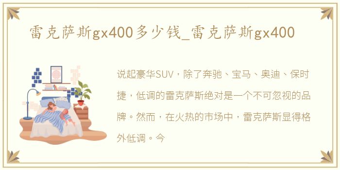 雷克萨斯gx400多少钱_雷克萨斯gx400