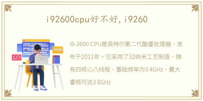 i92600cpu好不好,i9260