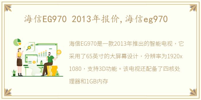 海信EG970 2013年报价,海信eg970