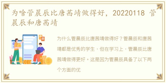 为啥管晨辰比唐茜靖做得好，20220118 管晨辰和唐茜靖