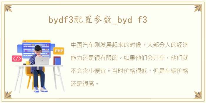 bydf3配置参数_byd f3