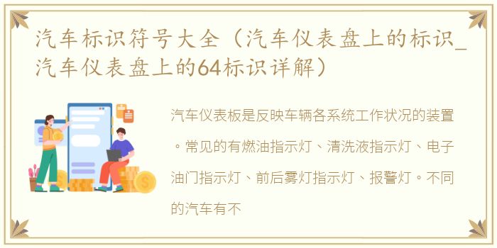 汽车标识符号大全（汽车仪表盘上的标识_汽车仪表盘上的64标识详解）