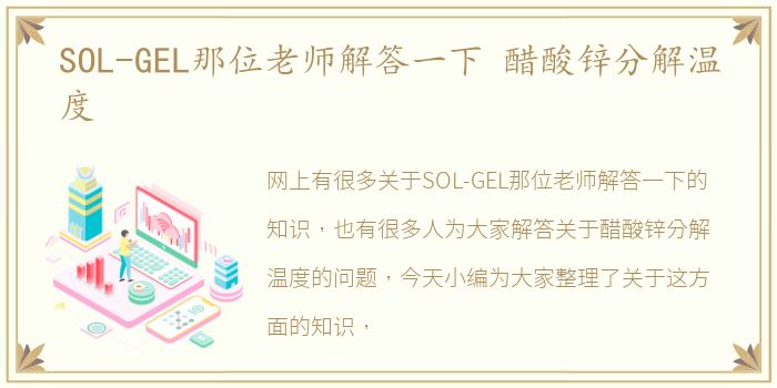 SOL-GEL那位老师解答一下 醋酸锌分解温度