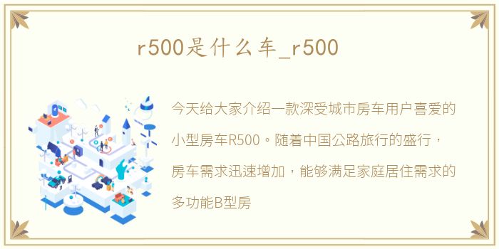 r500是什么车_r500