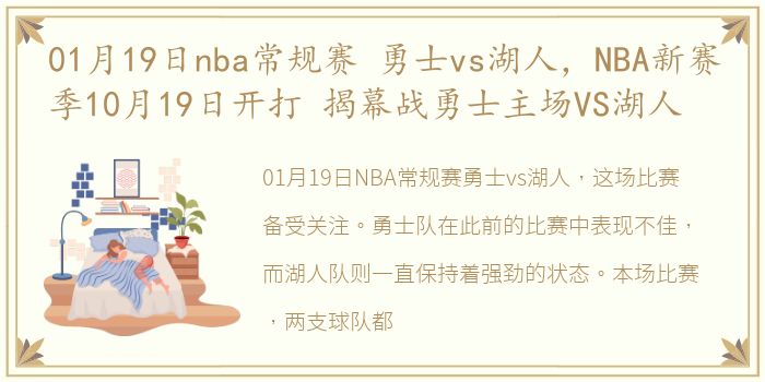 01月19日nba常规赛 勇士vs湖人，NBA新赛季10月19日开打 揭幕战勇士主场VS湖人