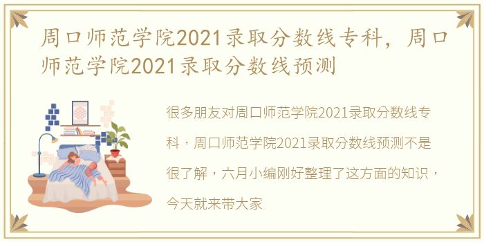 周口师范学院2021录取分数线专科，周口师范学院2021录取分数线预测