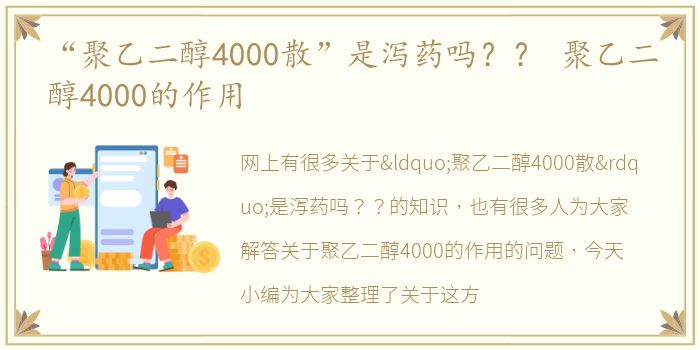 “聚乙二醇4000散”是泻药吗？？ 聚乙二醇4000的作用