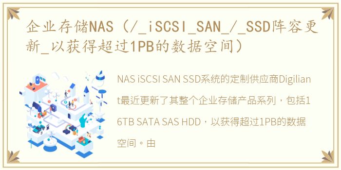 企业存储NAS（/_iSCSI_SAN_/_SSD阵容更新_以获得超过1PB的数据空间）