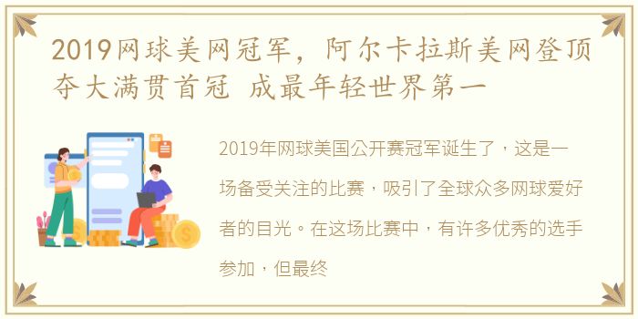 2019网球美网冠军，阿尔卡拉斯美网登顶夺大满贯首冠 成最年轻世界第一