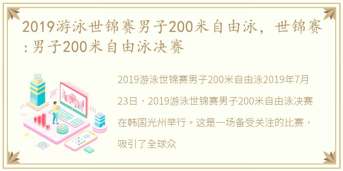 2019游泳世锦赛男子200米自由泳，世锦赛:男子200米自由泳决赛