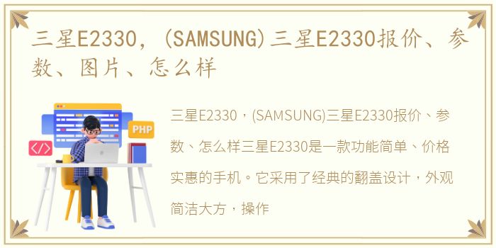 三星E2330，(SAMSUNG)三星E2330报价、参数、图片、怎么样