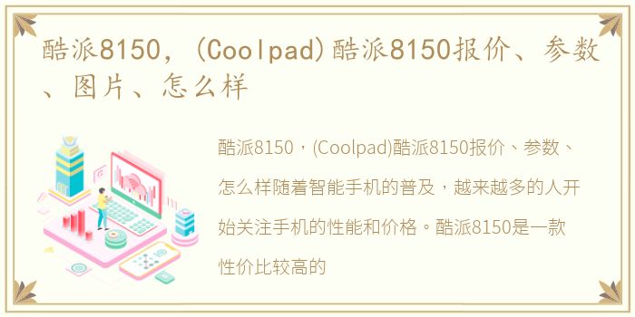 酷派8150，(Coolpad)酷派8150报价、参数、图片、怎么样