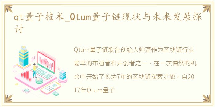 qt量子技术_Qtum量子链现状与未来发展探讨