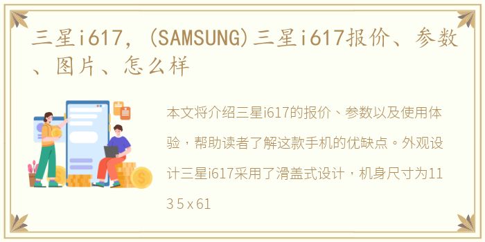 三星i617，(SAMSUNG)三星i617报价、参数、图片、怎么样