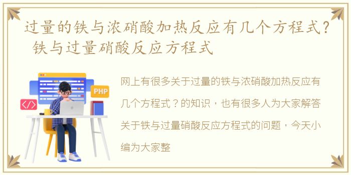 过量的铁与浓硝酸加热反应有几个方程式？ 铁与过量硝酸反应方程式