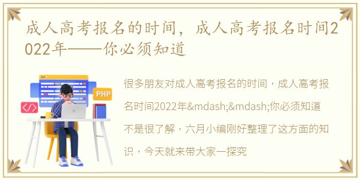 成人高考报名的时间，成人高考报名时间2022年——你必须知道