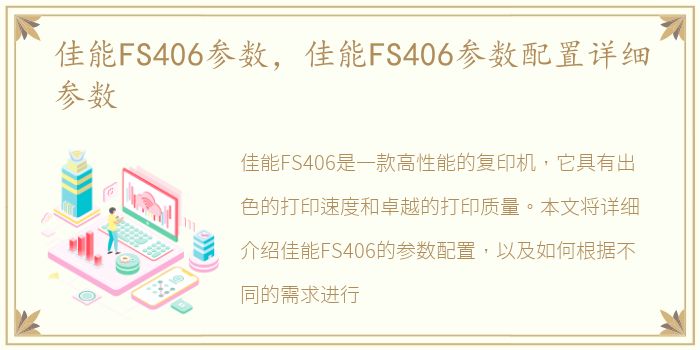 佳能FS406参数，佳能FS406参数配置详细参数