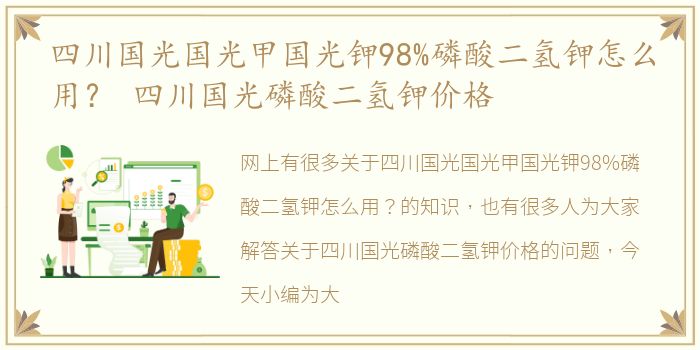 四川国光国光甲国光钾98%磷酸二氢钾怎么用？ 四川国光磷酸二氢钾价格